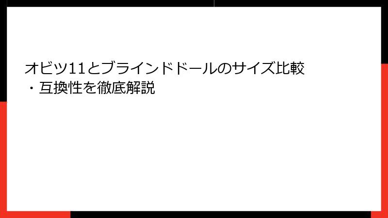 オビツ11とブラインドドールのサイズ比較・互換性を徹底解説
