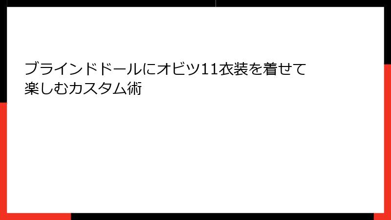ブラインドドールにオビツ11衣装を着せて楽しむカスタム術