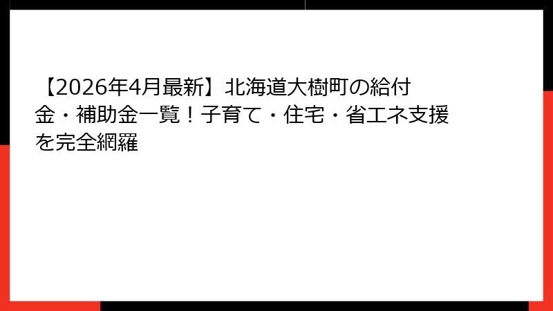 【2026年4月最新】北海道大樹町の給付金・補助金一覧！子育て・住宅・省エネ支援を完全網羅