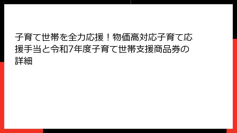 子育て世帯を全力応援！物価高対応子育て応援手当と令和7年度子育て世帯支援商品券の詳細
