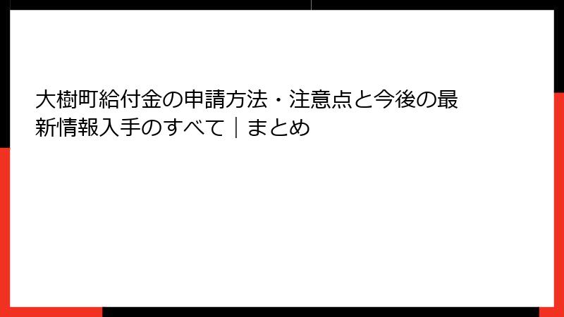 大樹町給付金の申請方法・注意点と今後の最新情報入手のすべて｜まとめ