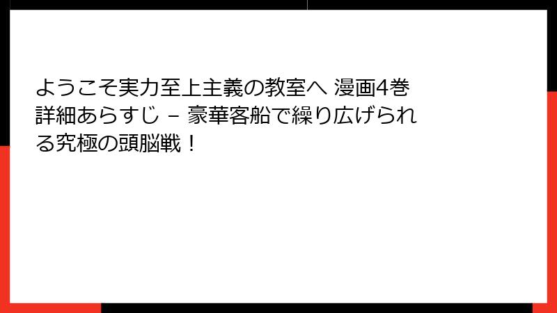 ようこそ実力至上主義の教室へ 漫画4巻 詳細あらすじ – 豪華客船で繰り広げられる究極の頭脳戦!