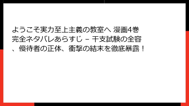 ようこそ実力至上主義の教室へ 漫画4巻 完全ネタバレあらすじ – 干支試験の全容、優待者の正体、衝撃の結末を徹底暴露!