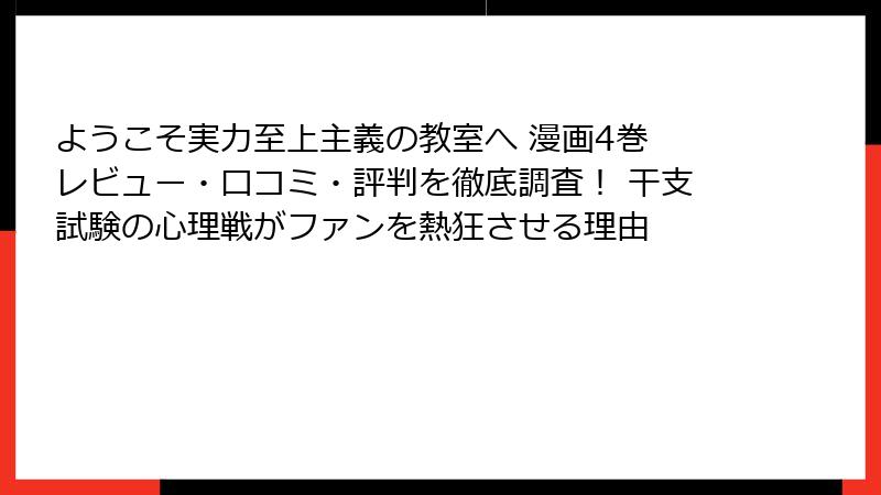 ようこそ実力至上主義の教室へ 漫画4巻 レビュー・口コミ・評判を徹底調査! 干支試験の心理戦がファンを熱狂させる理由