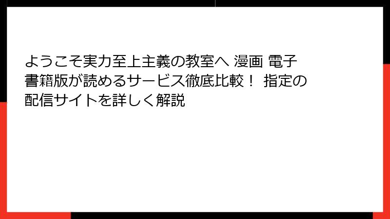 ようこそ実力至上主義の教室へ 漫画 電子書籍版が読めるサービス徹底比較! 指定の配信サイトを詳しく解説