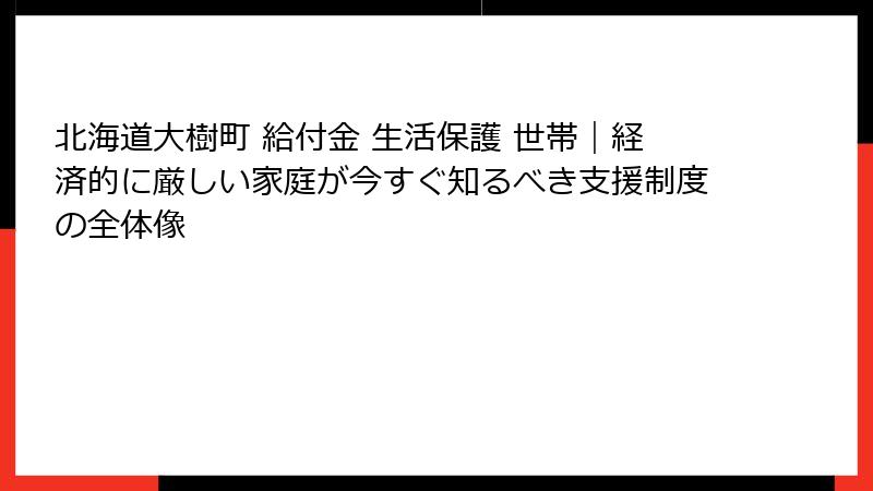 北海道大樹町 給付金 生活保護 世帯|経済的に厳しい家庭が今すぐ知るべき支援制度の全体像