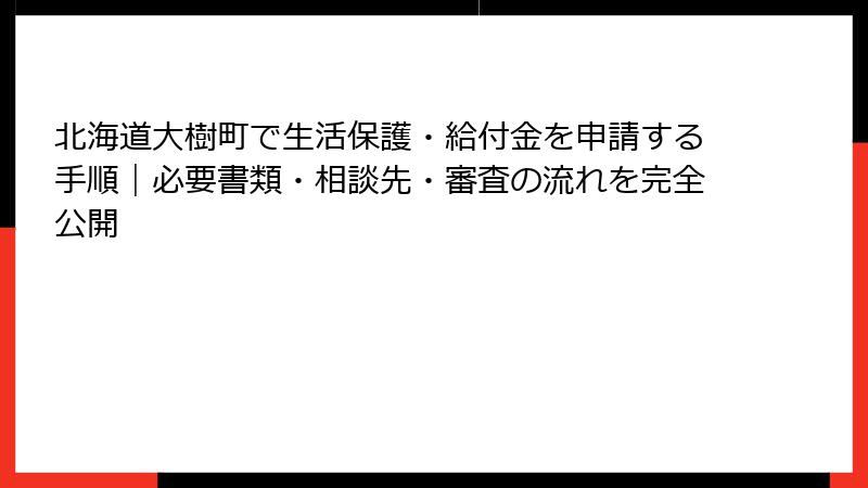 北海道大樹町で生活保護・給付金を申請する手順|必要書類・相談先・審査の流れを完全公開