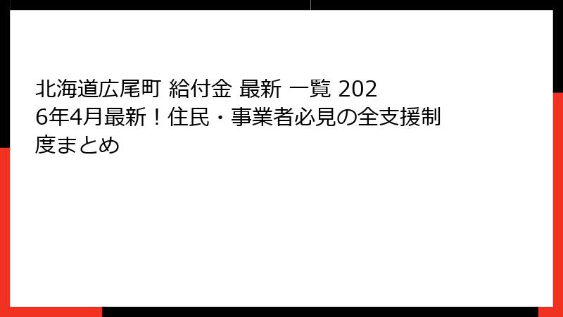 北海道広尾町 給付金 最新 一覧 2026年4月最新！住民・事業者必見の全支援制度まとめ