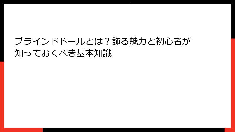 ブラインドドールとは？飾る魅力と初心者が知っておくべき基本知識