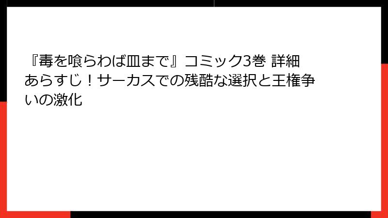 『毒を喰らわば皿まで』コミック3巻 詳細あらすじ！サーカスでの残酷な選択と王権争いの激化