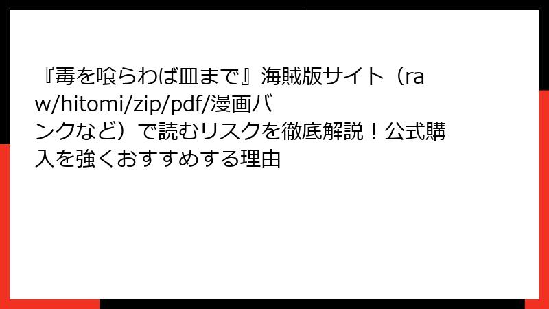 『毒を喰らわば皿まで』海賊版サイト（raw/hitomi/zip/pdf/漫画バンクなど）で読むリスクを徹底解説！公式購入を強くおすすめする理由