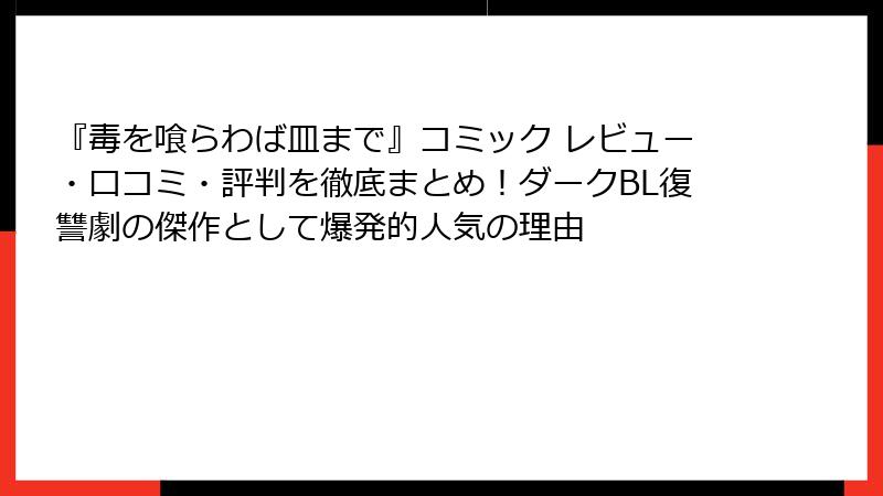 『毒を喰らわば皿まで』コミック レビュー・口コミ・評判を徹底まとめ！ダークBL復讐劇の傑作として爆発的人気の理由