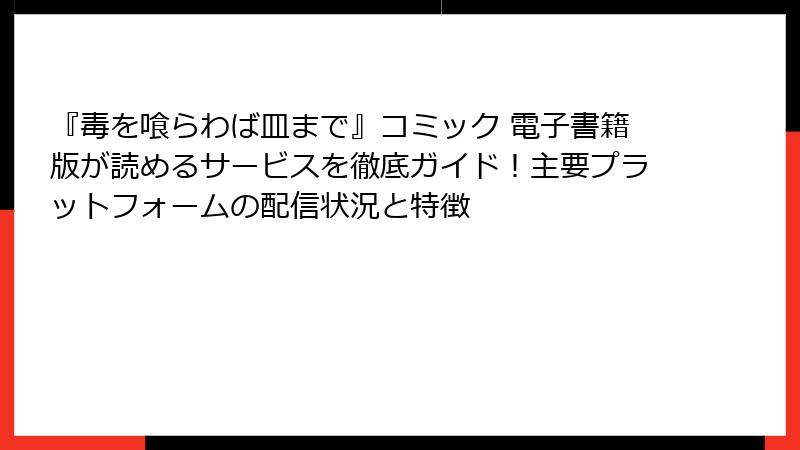 『毒を喰らわば皿まで』コミック 電子書籍版が読めるサービスを徹底ガイド！主要プラットフォームの配信状況と特徴