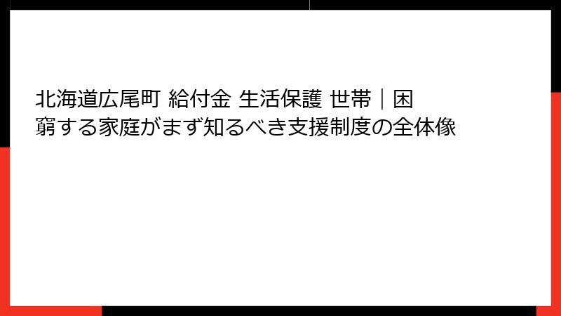 北海道広尾町 給付金 生活保護 世帯｜困窮する家庭がまず知るべき支援制度の全体像