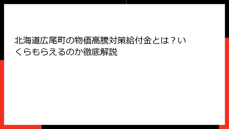 北海道広尾町の物価高騰対策給付金とは？いくらもらえるのか徹底解説