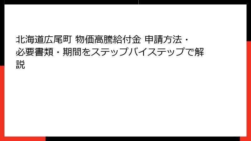 北海道広尾町 物価高騰給付金 申請方法・必要書類・期間をステップバイステップで解説
