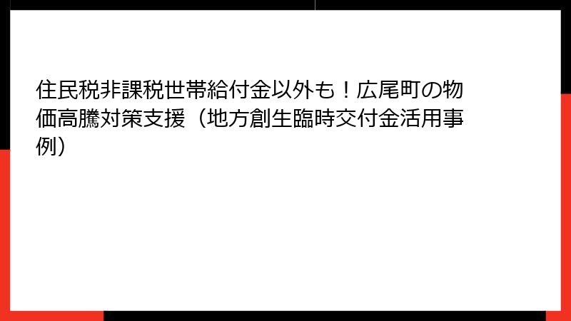 住民税非課税世帯給付金以外も！広尾町の物価高騰対策支援（地方創生臨時交付金活用事例）