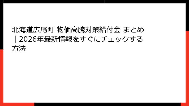 北海道広尾町 物価高騰対策給付金 まとめ｜2026年最新情報をすぐにチェックする方法