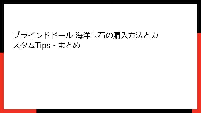 ブラインドドール 海洋宝石の購入方法とカスタムTips・まとめ