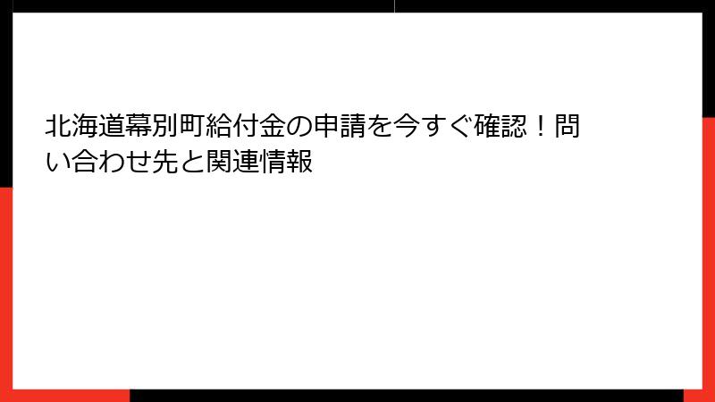北海道幕別町給付金の申請を今すぐ確認!問い合わせ先と関連情報