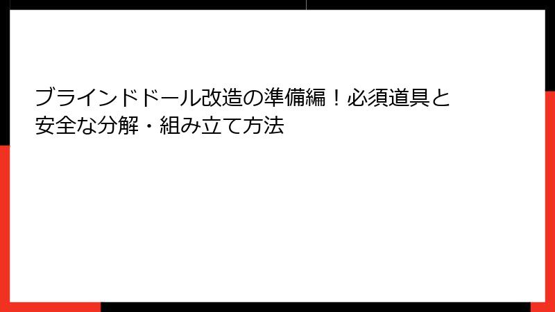 ブラインドドール改造の準備編！必須道具と安全な分解・組み立て方法