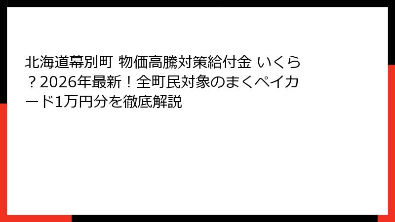 北海道幕別町 物価高騰対策給付金 いくら?2026年最新!全町民対象のまくペイカード1万円分を徹底解説