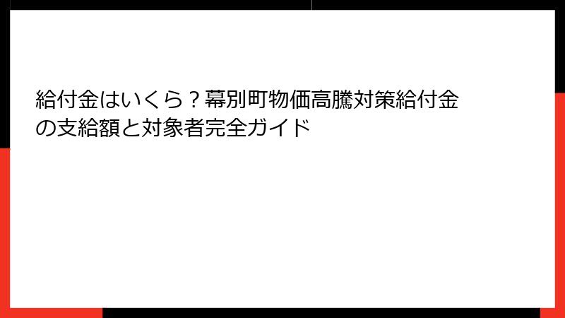 給付金はいくら?幕別町物価高騰対策給付金の支給額と対象者完全ガイド