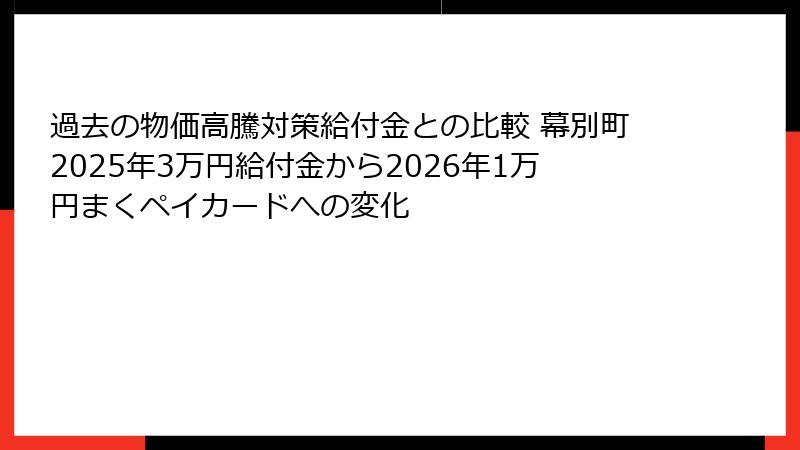 過去の物価高騰対策給付金との比較 幕別町2025年3万円給付金から2026年1万円まくペイカードへの変化