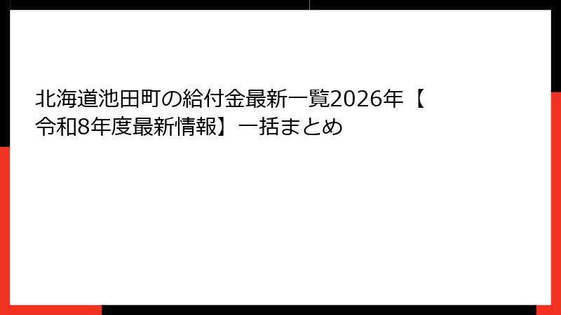 北海道池田町の給付金最新一覧2026年【令和8年度最新情報】一括まとめ