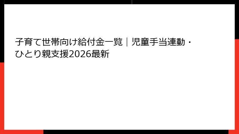 子育て世帯向け給付金一覧|児童手当連動・ひとり親支援2026最新