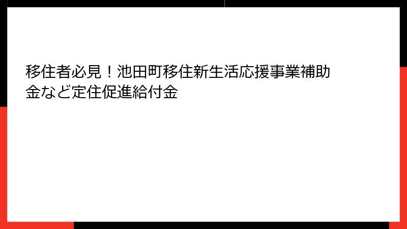 移住者必見!池田町移住新生活応援事業補助金など定住促進給付金