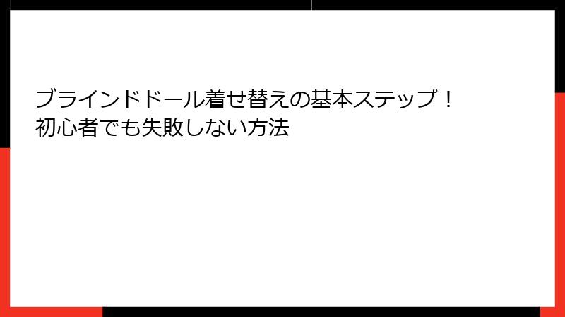ブラインドドール着せ替えの基本ステップ！初心者でも失敗しない方法