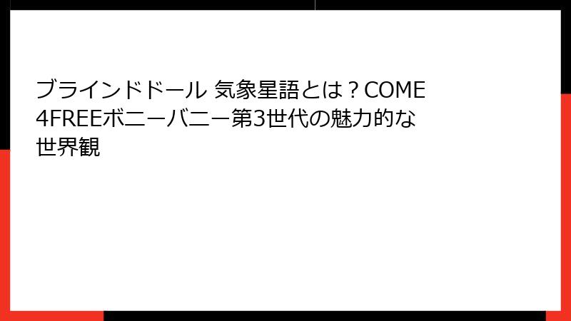 ブラインドドール 気象星語とは？COME4FREEボニーバニー第3世代の魅力的な世界観