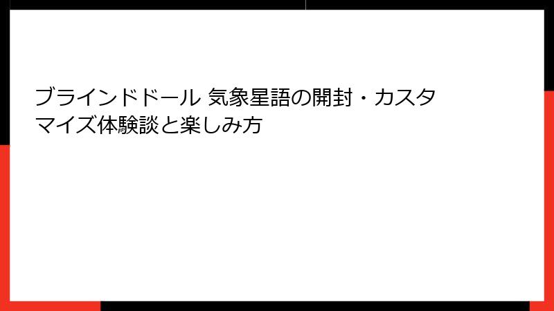 ブラインドドール 気象星語の開封・カスタマイズ体験談と楽しみ方