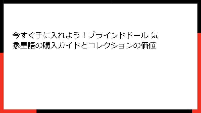 今すぐ手に入れよう！ブラインドドール 気象星語の購入ガイドとコレクションの価値