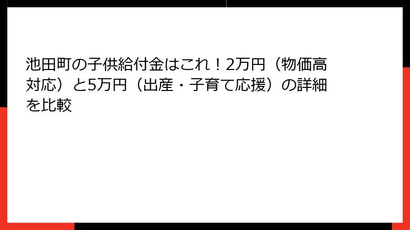 池田町の子供給付金はこれ！2万円（物価高対応）と5万円（出産・子育て応援）の詳細を比較