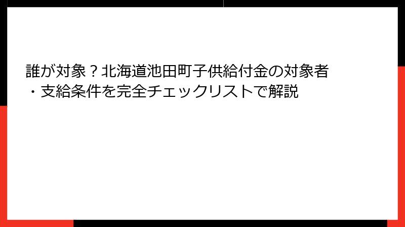 誰が対象？北海道池田町子供給付金の対象者・支給条件を完全チェックリストで解説