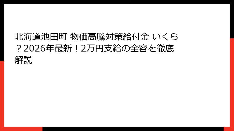 北海道池田町 物価高騰対策給付金 いくら？2026年最新！2万円支給の全容を徹底解説