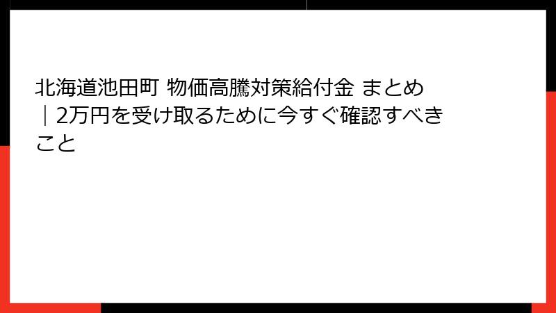 北海道池田町 物価高騰対策給付金 まとめ｜2万円を受け取るために今すぐ確認すべきこと