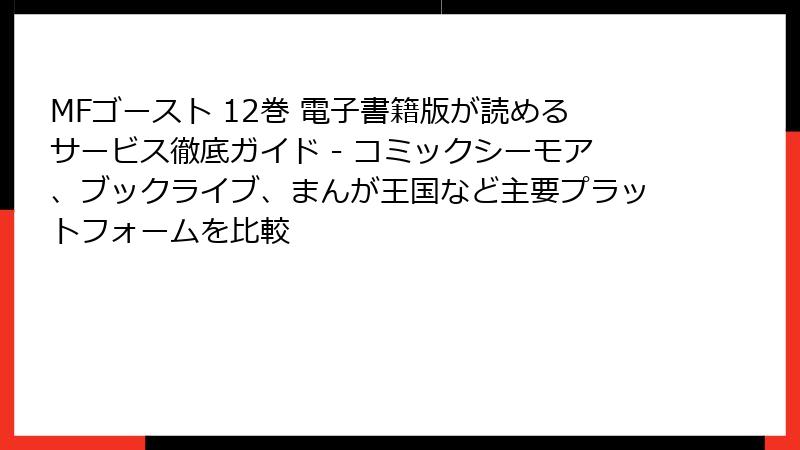 MFゴースト 12巻 電子書籍版が読めるサービス徹底ガイド - コミックシーモア、ブックライブ、まんが王国など主要プラットフォームを比較