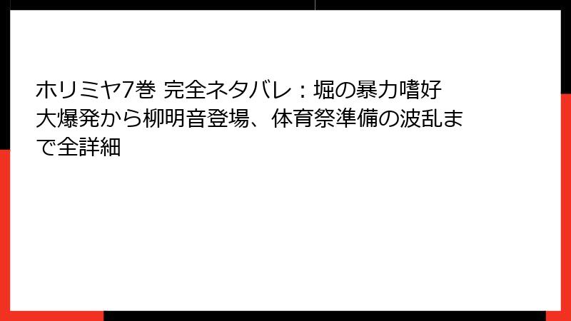ホリミヤ7巻 完全ネタバレ：堀の暴力嗜好大爆発から柳明音登場、体育祭準備の波乱まで全詳細