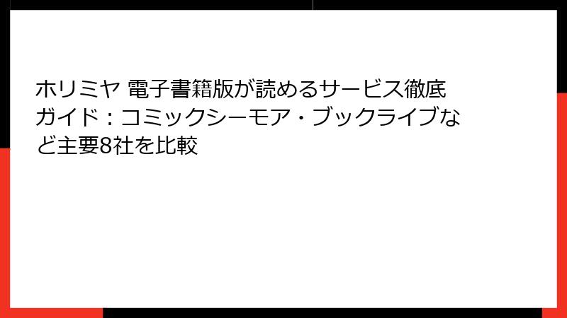 ホリミヤ 電子書籍版が読めるサービス徹底ガイド：コミックシーモア・ブックライブなど主要8社を比較