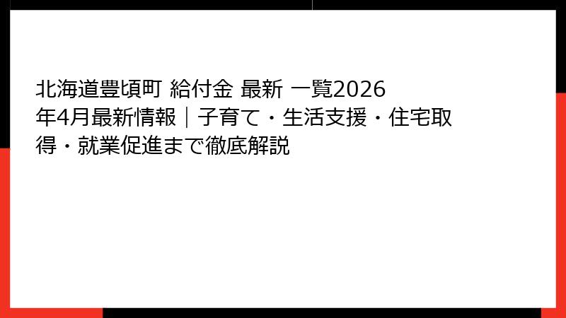 北海道豊頃町 給付金 最新 一覧2026年4月最新情報｜子育て・生活支援・住宅取得・就業促進まで徹底解説