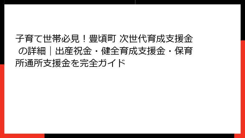 子育て世帯必見！豊頃町 次世代育成支援金 の詳細｜出産祝金・健全育成支援金・保育所通所支援金を完全ガイド