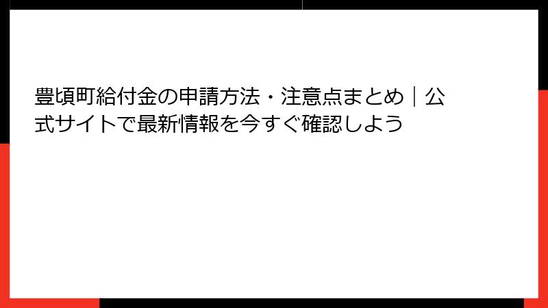 豊頃町給付金の申請方法・注意点まとめ｜公式サイトで最新情報を今すぐ確認しよう
