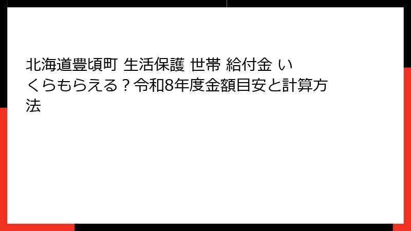 北海道豊頃町 生活保護 世帯 給付金 いくらもらえる？令和8年度金額目安と計算方法