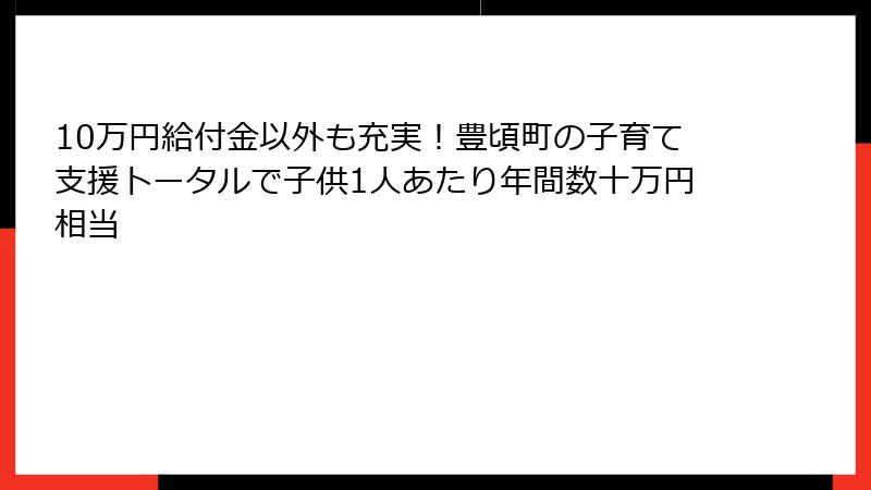 10万円給付金以外も充実！豊頃町の子育て支援トータルで子供1人あたり年間数十万円相当