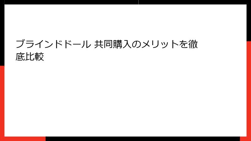 ブラインドドール 共同購入のメリットを徹底比較