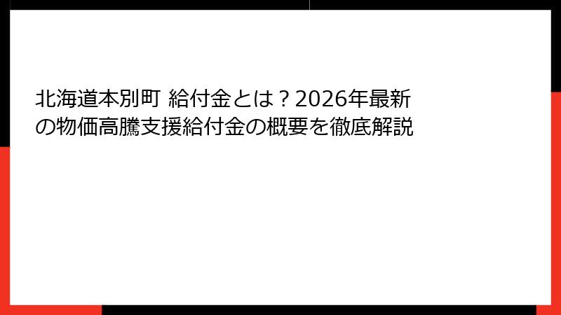 北海道本別町 給付金とは？2026年最新の物価高騰支援給付金の概要を徹底解説