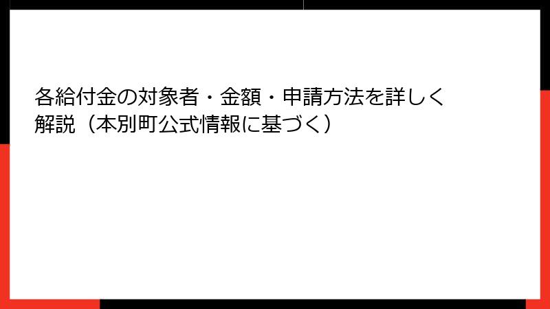 各給付金の対象者・金額・申請方法を詳しく解説(本別町公式情報に基づく)